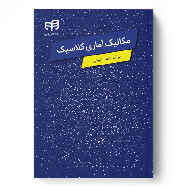 مکانیک آماری کلاسیک