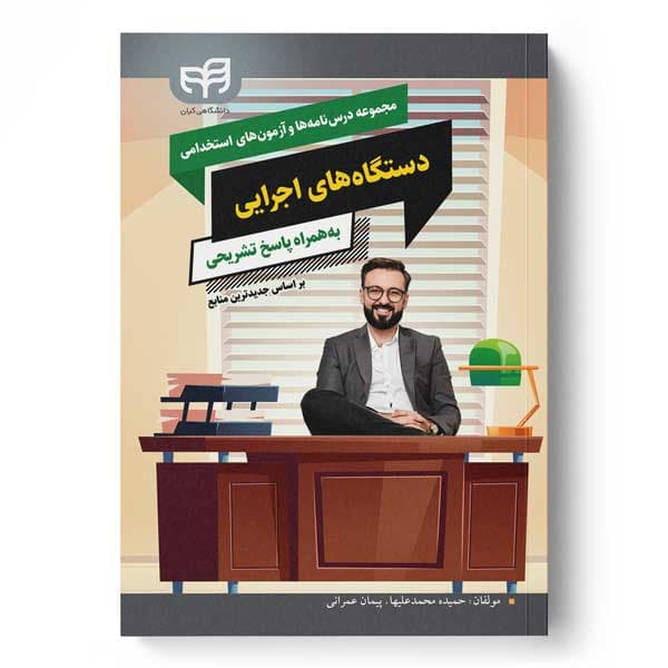 مجموعه درسنامهها و آزمونهای استخدامی دستگاههای اجرايی (بههمراه پاسخ تشریحی براساس جدیدترین منابع) — تصویر ۲