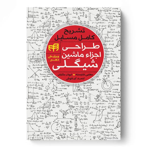 تشریح کامل مسایل طراحی اجزاء ماشین شیگلی ویرایش دهم