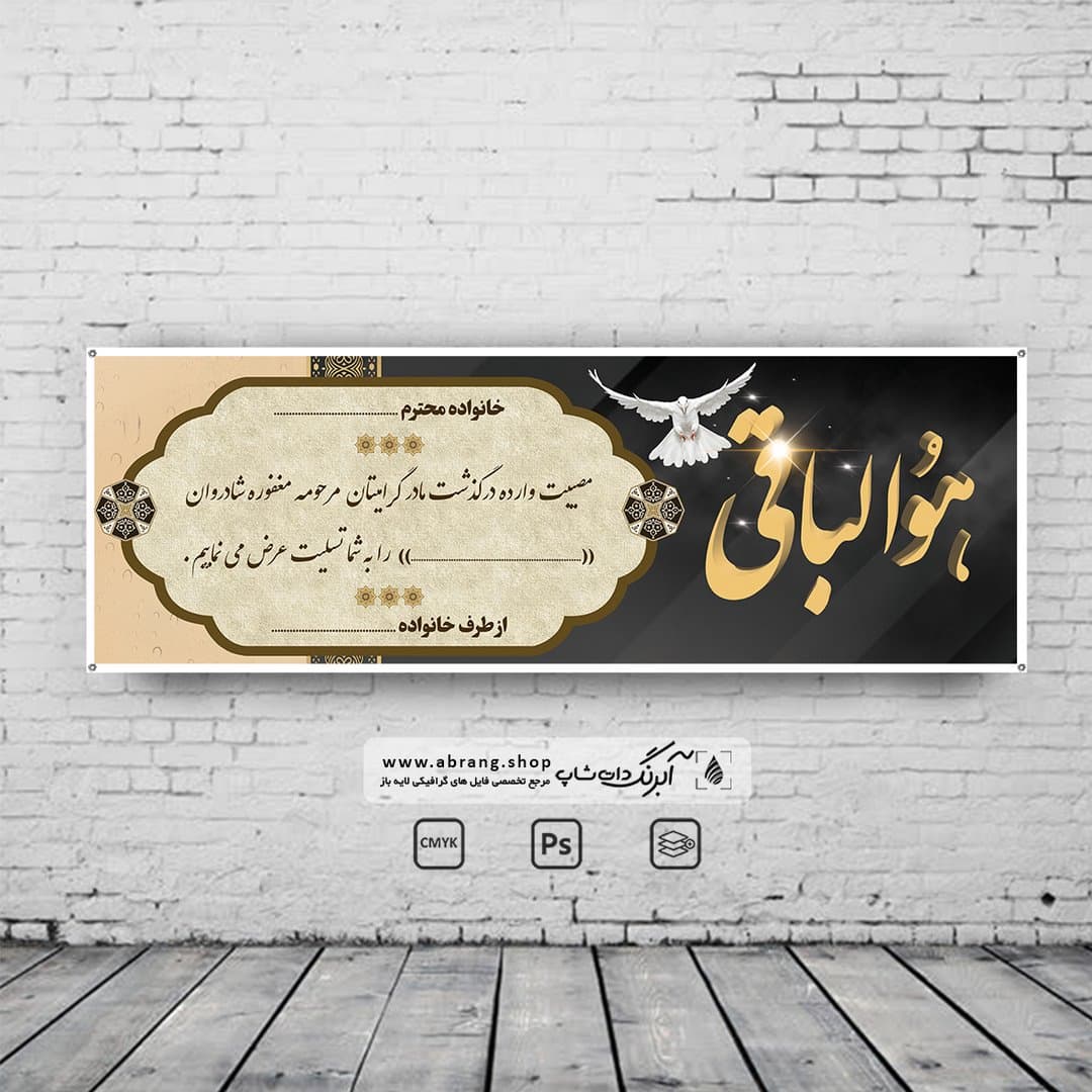 بنر تسلیت مادر لایه باز – کد 21
