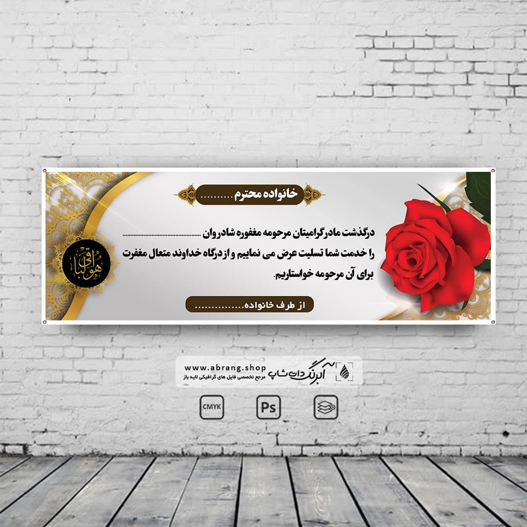 بنر تسلیت مادر لایه باز – کد 20
