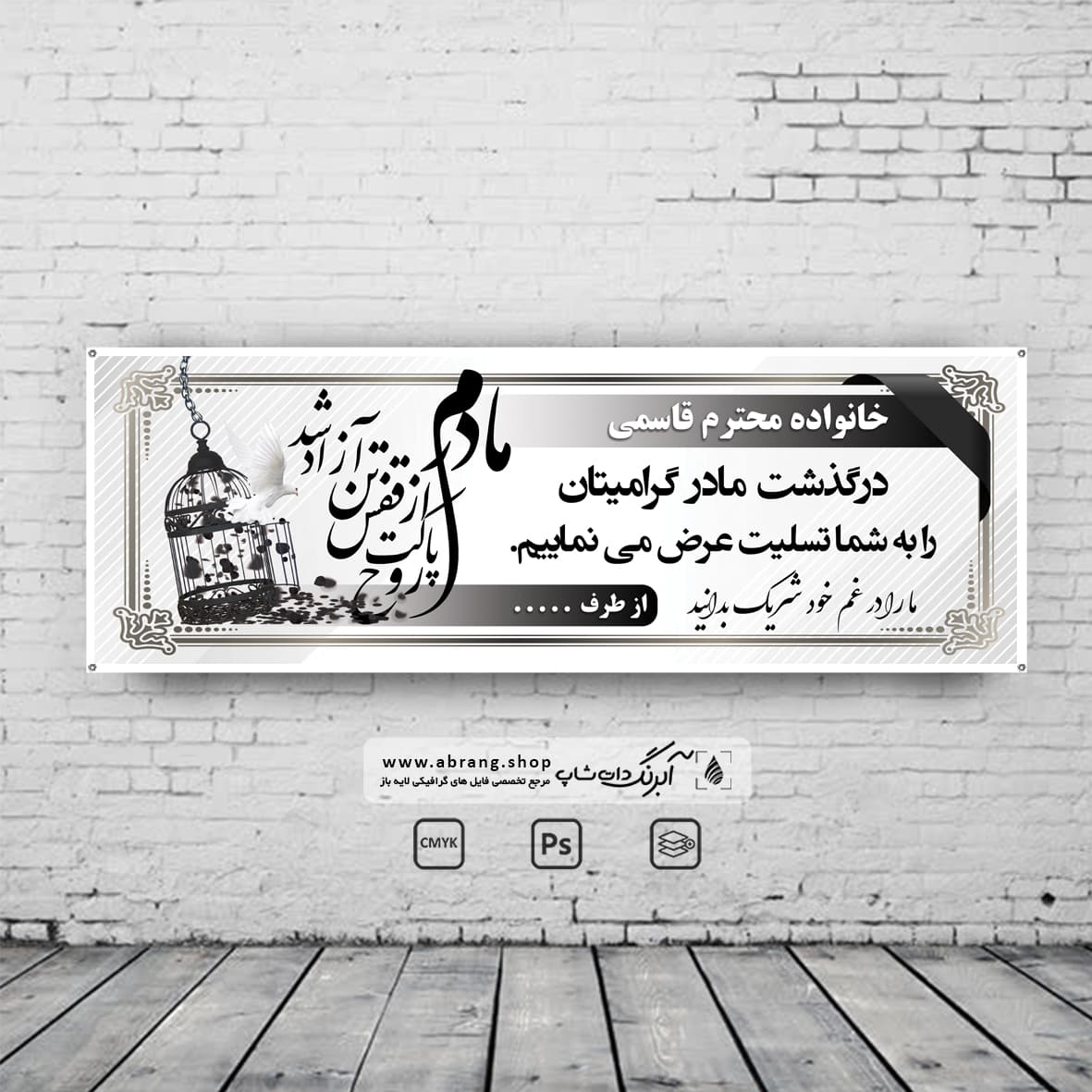 بنر تسلیت مادر لایه باز – کد 19