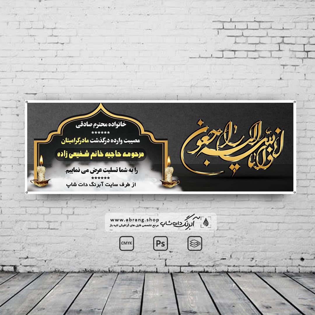بنر تسلیت مادر لایه باز – کد 18