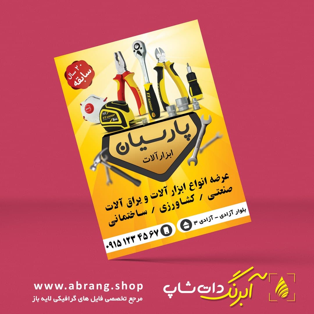 تراکت و پوستر تبلیغاتی ابزارفروشی لایه باز – کد 18