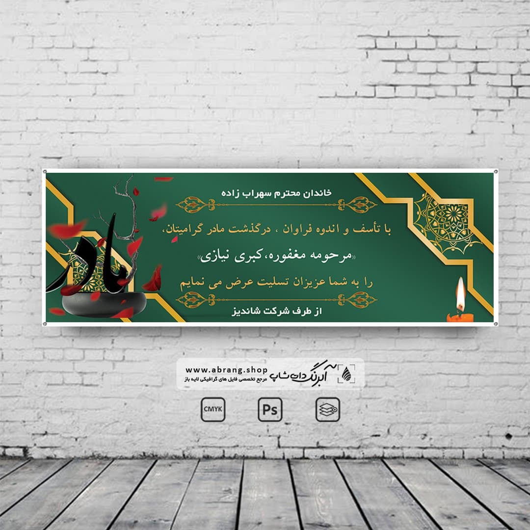 بنر تسلیت مادر لایه باز کد 2