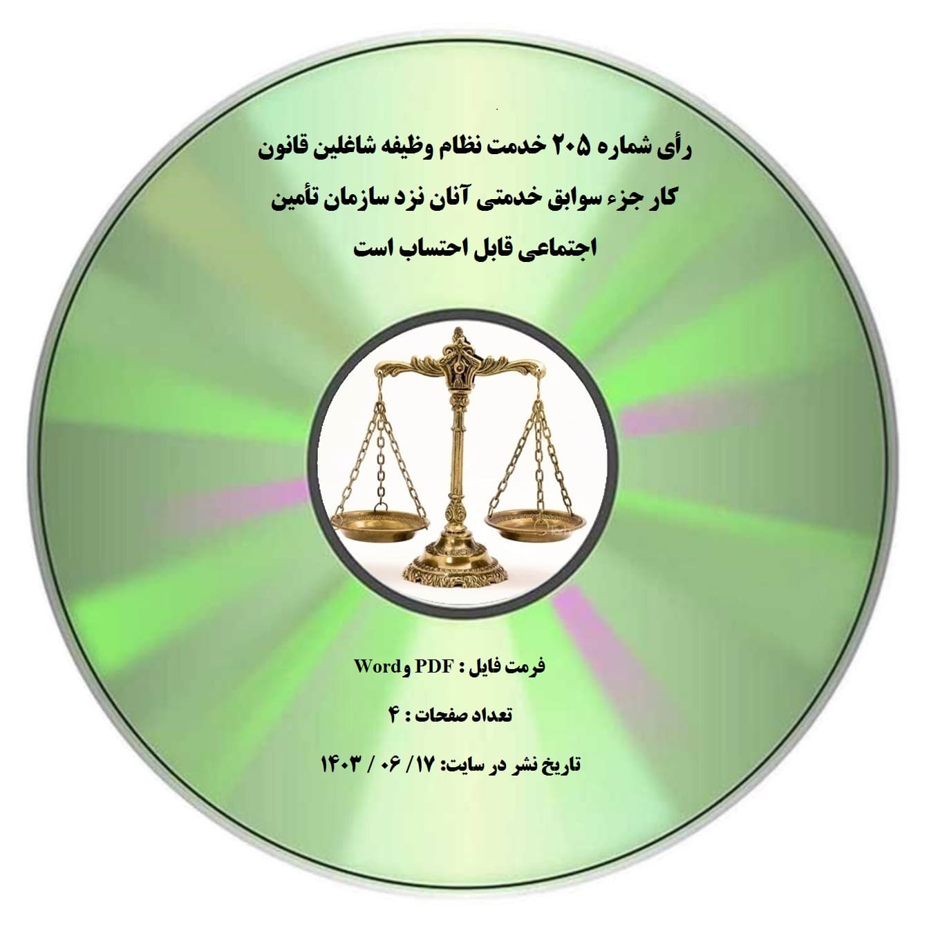 رأی شماره ۲۰۵ خدمت نظام وظیفه شاغلین قانون کار جزء سوابق خدمتی آنان نزد سازمان تأمین اجتماعی قابل احتساب است — تصویر ۲
