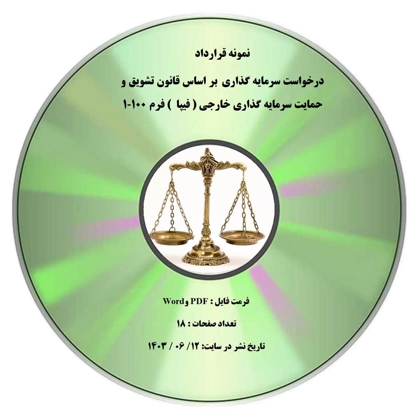 نمونه قرارداد درخواست سرمایه گذاری بر اساس قانون تشویق و حمایت سرمایه گذاری خارجی ( فیپا ) فرم ۱۰۰-۱