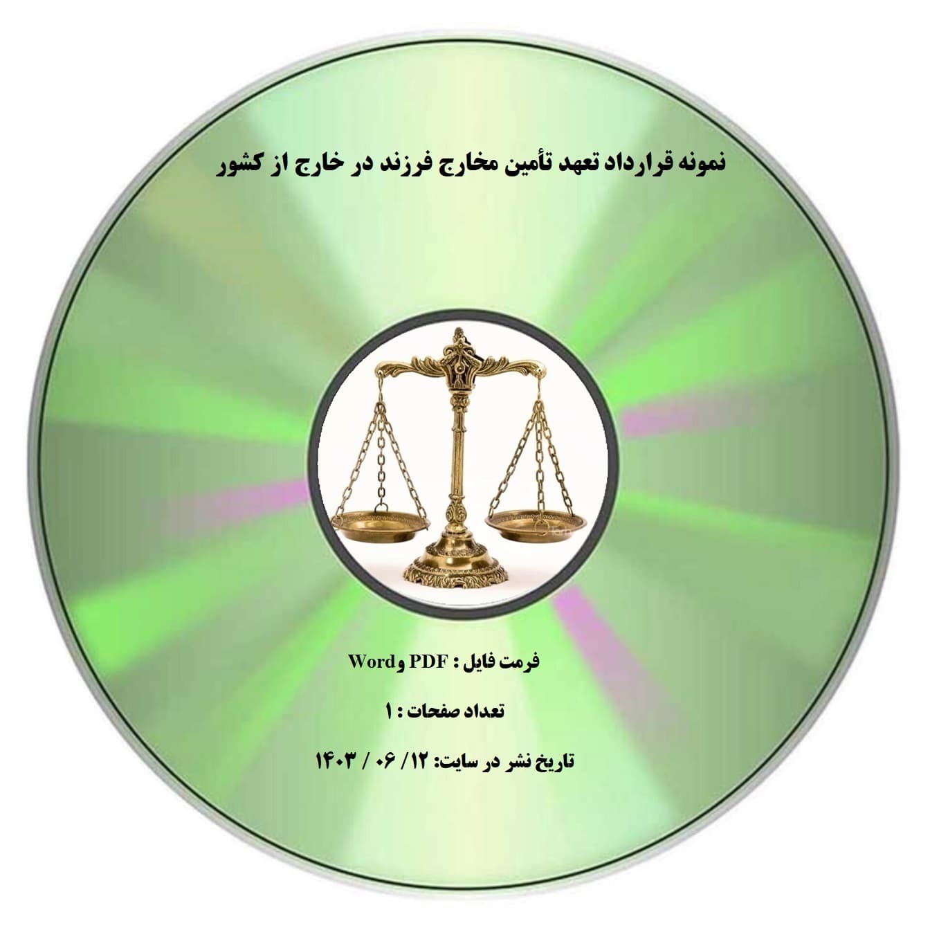 نمونه قرارداد تعهد تأمین مخارج فرزند در خارج از کشور — تصویر ۲