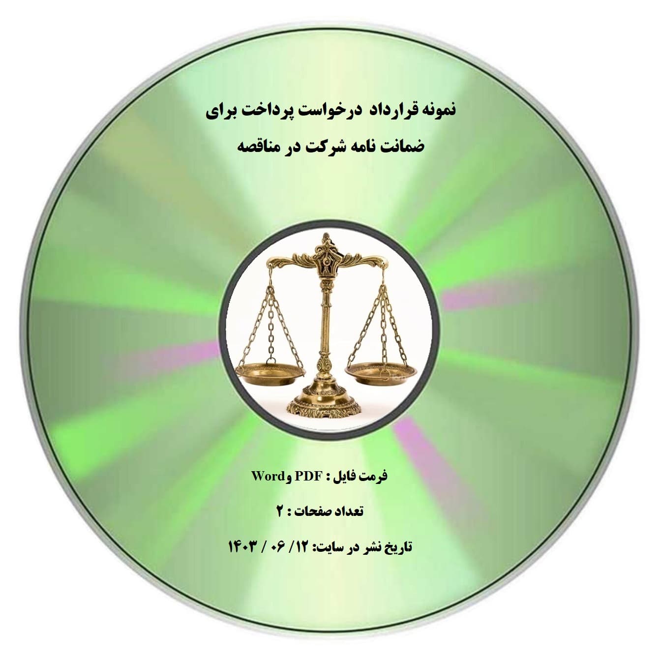 نمونه قرارداد درخواست پرداخت برای ضمانت نامه شرکت در مناقصه