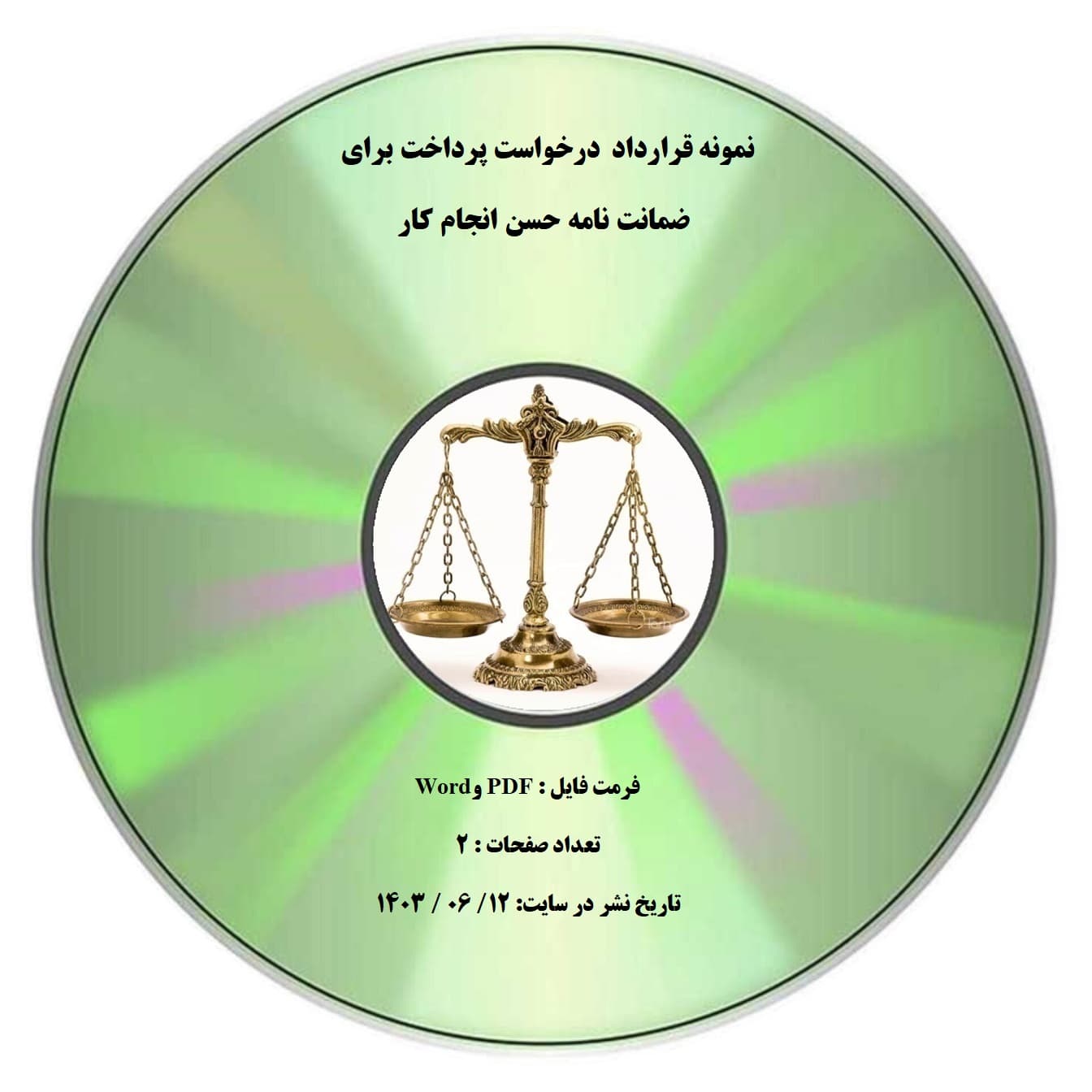 نمونه قرارداد درخواست پرداخت برای ضمانت نامه حسن انجام کار — تصویر ۲