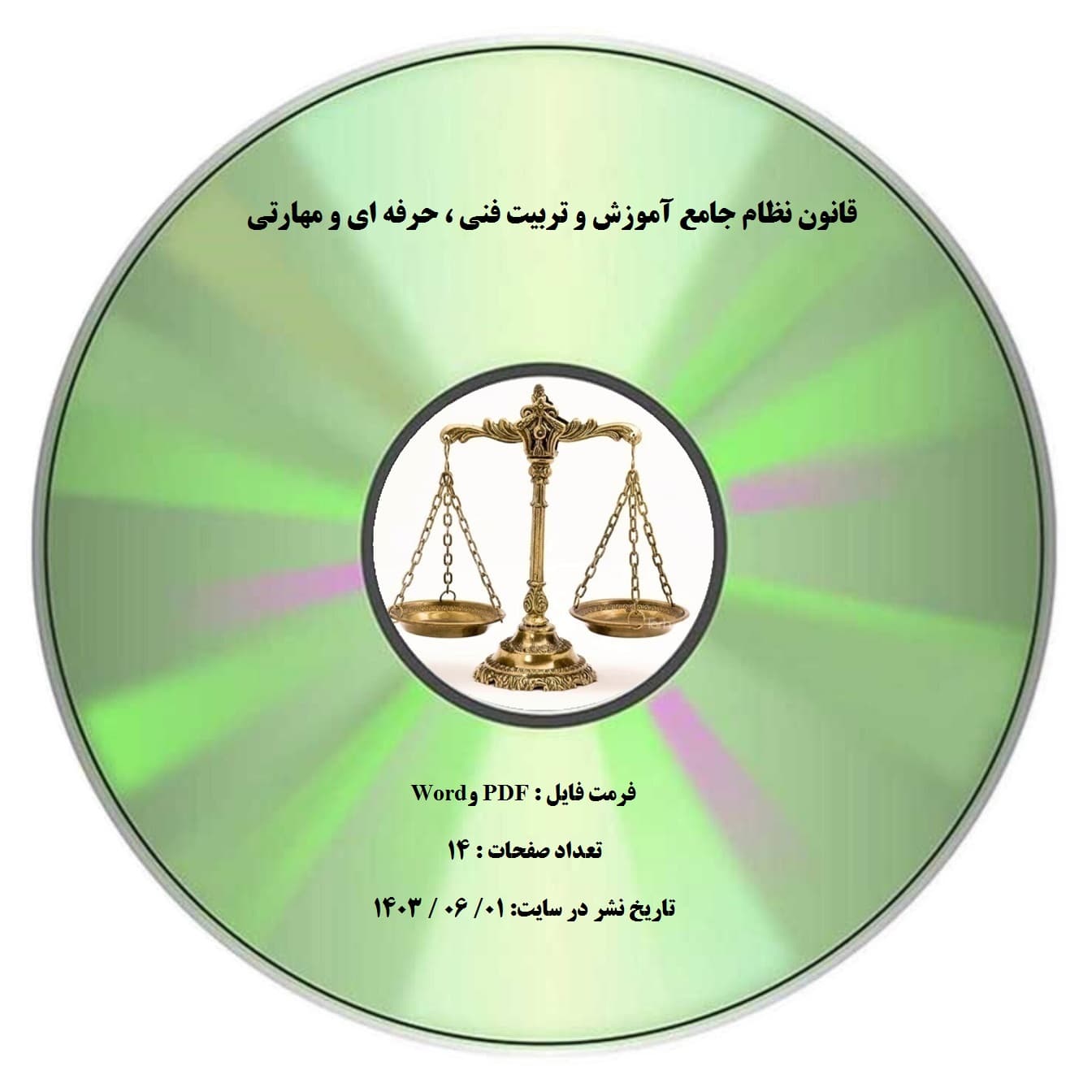 قانون نظام جامع آموزش و تربیت فنی ، حرفه ای و مهارتی