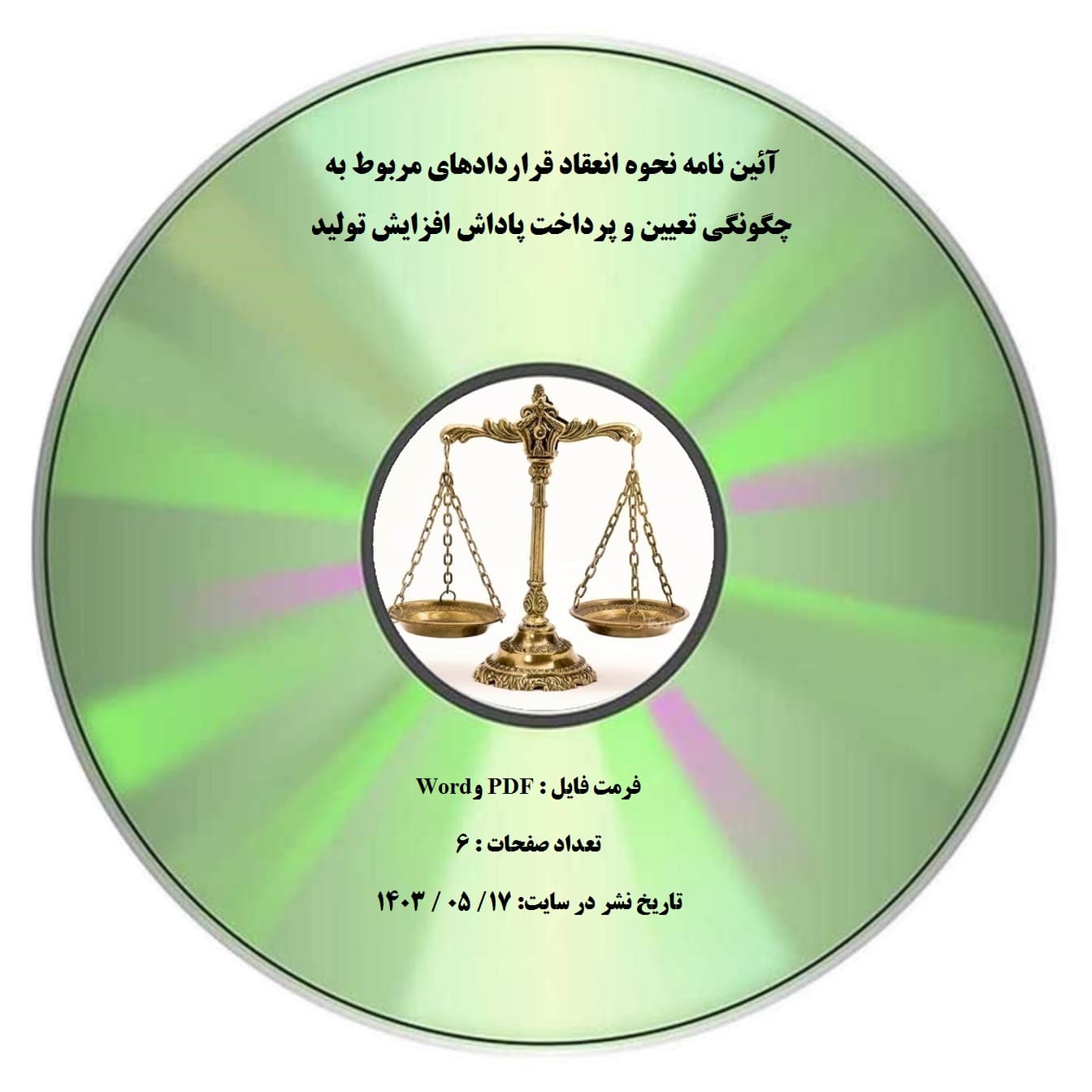 آئین نامه نحوه انعقاد قراردادهای مربوط به چگونگی تعیین و پرداخت پاداش افزایش تولید