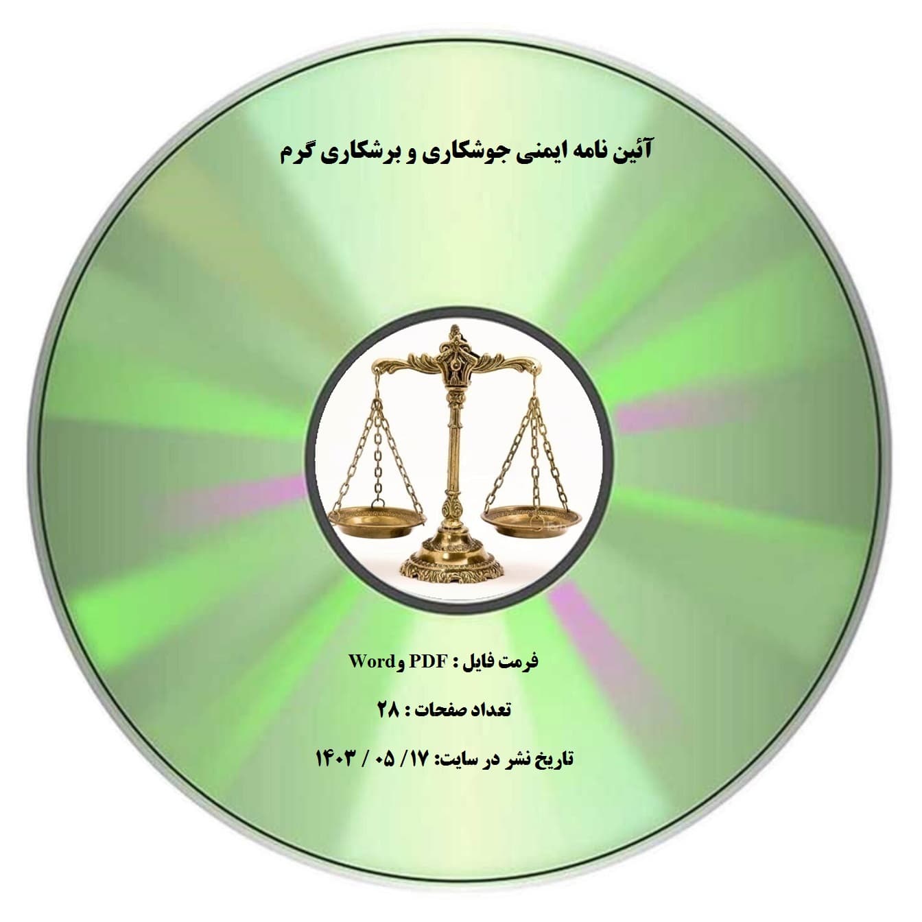 آئین نامه ایمنی جوشکاری و برشکاری گرم