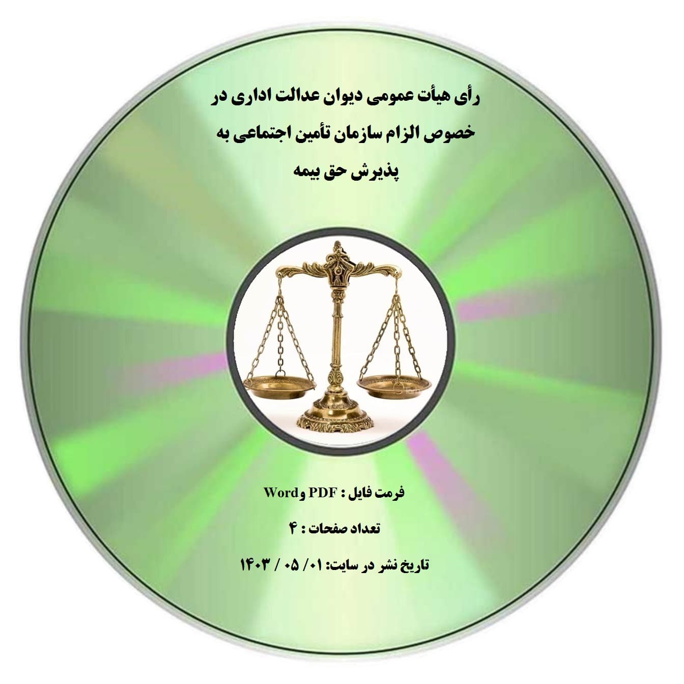 رأی هیأت عمومی دیوان عدالت اداری در خصوص الزام سازمان تأمین اجتماعی به پذیرش حق بیمه — تصویر ۲