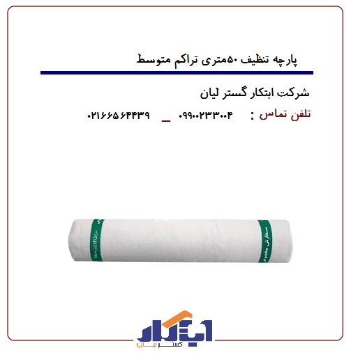 پارچه تنظیف رولی متراژ 50متر تراکم متوسط