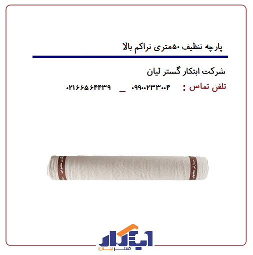 پارچه تنظیف رولی متراژ 50متری تراکم بالا
