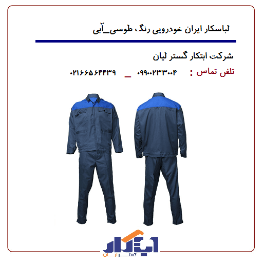 لباسکار طرح ایرانخودرویی — تصویر ۳
