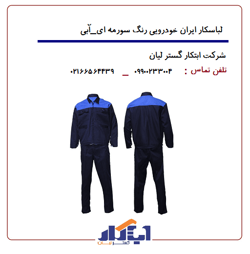 لباسکار طرح ایرانخودرویی — تصویر ۲