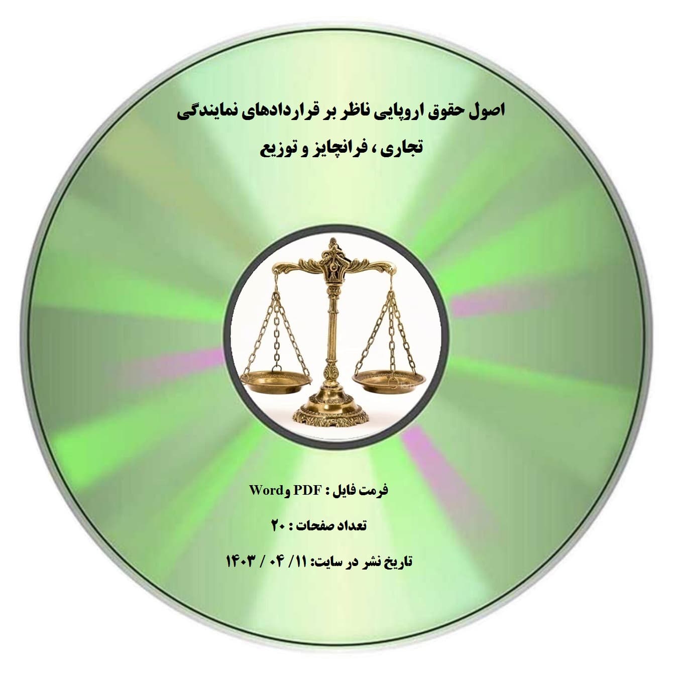 اصول حقوق اروپایی ناظر بر قراردادهای نمایندگی تجاری ، فرانچایز و توزیع