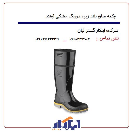 چکمه پلاستیکی مشکی ساق بلند زیره دورنگ لبخند — تصویر ۳