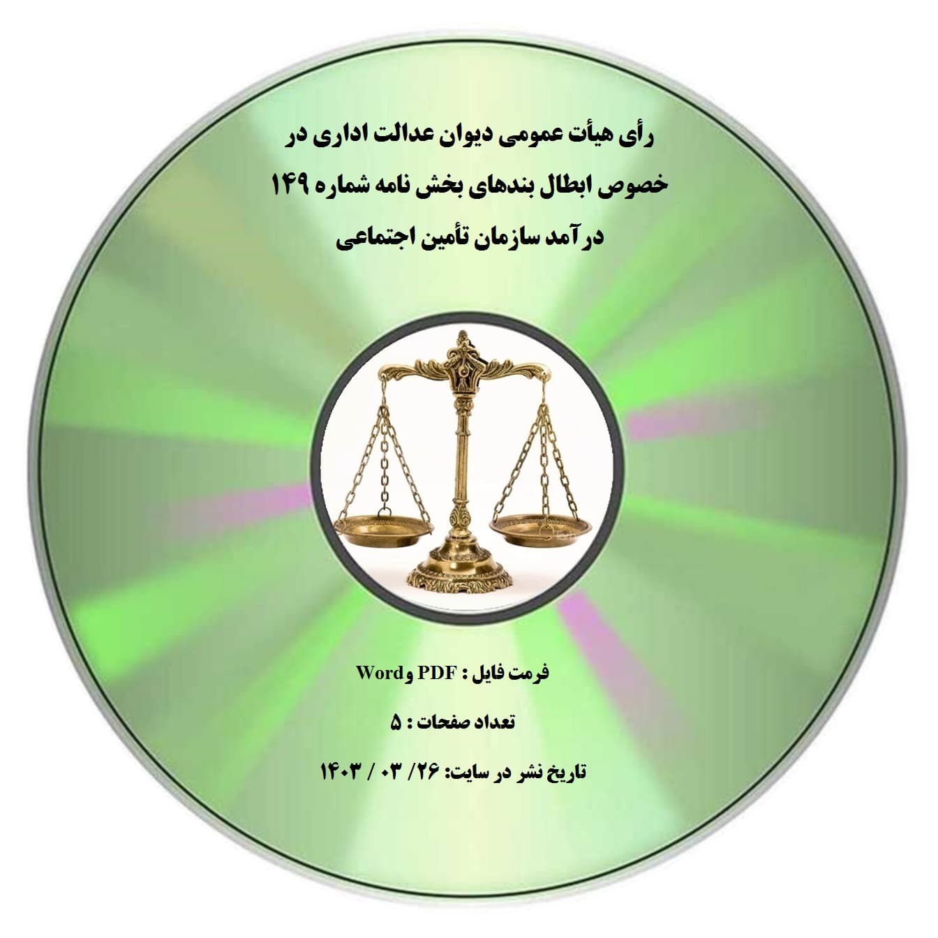 رأی هیأت عمومی دیوان عدالت اداری در خصوص ابطال بندهای بخش نامه شماره ۱۴۹ درآمد سازمان تأمین اجتماعی