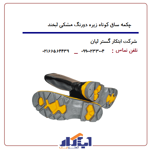 چکمه پلاستیکی مشکی ساق کوتاه زیره دورنگ لبخند — تصویر ۵
