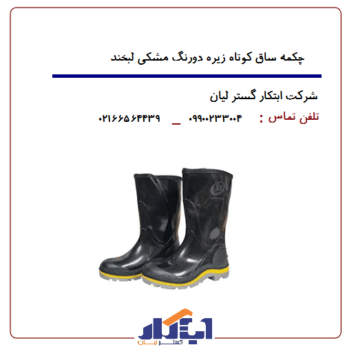 چکمه پلاستیکی مشکی ساق کوتاه زیره دورنگ لبخند