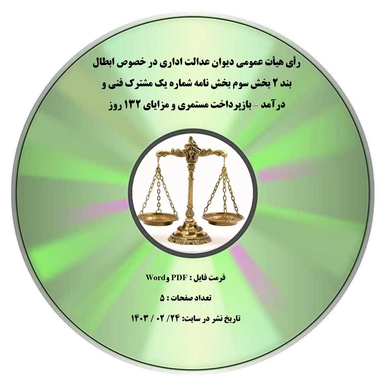 رأی هیأت عمومی دیوان عدالت اداری در خصوص ابطال بند 2 بخش سوم بخش نامه شماره یک مشترک فنی و درآمد – بازپرداخت مستمری و مزایای 132 روز