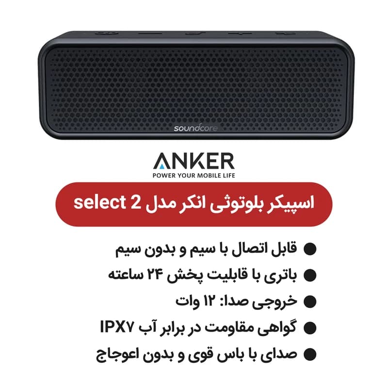اسپیکر بلوتوثی قابل حمل انکر مدل select 2 — تصویر ۵