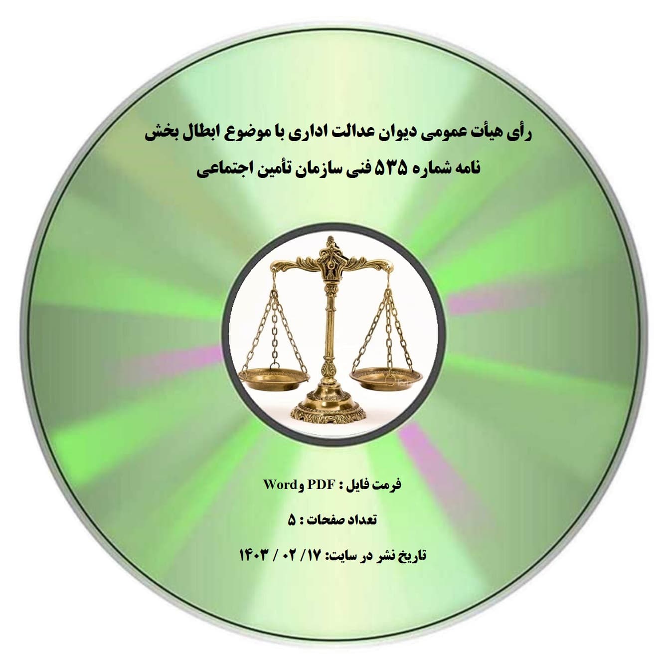 رأی هیأت عمومی دیوان عدالت اداری با موضوع ابطال بخش نامه شماره 535 فنی سازمان تأمین اجتماعی
