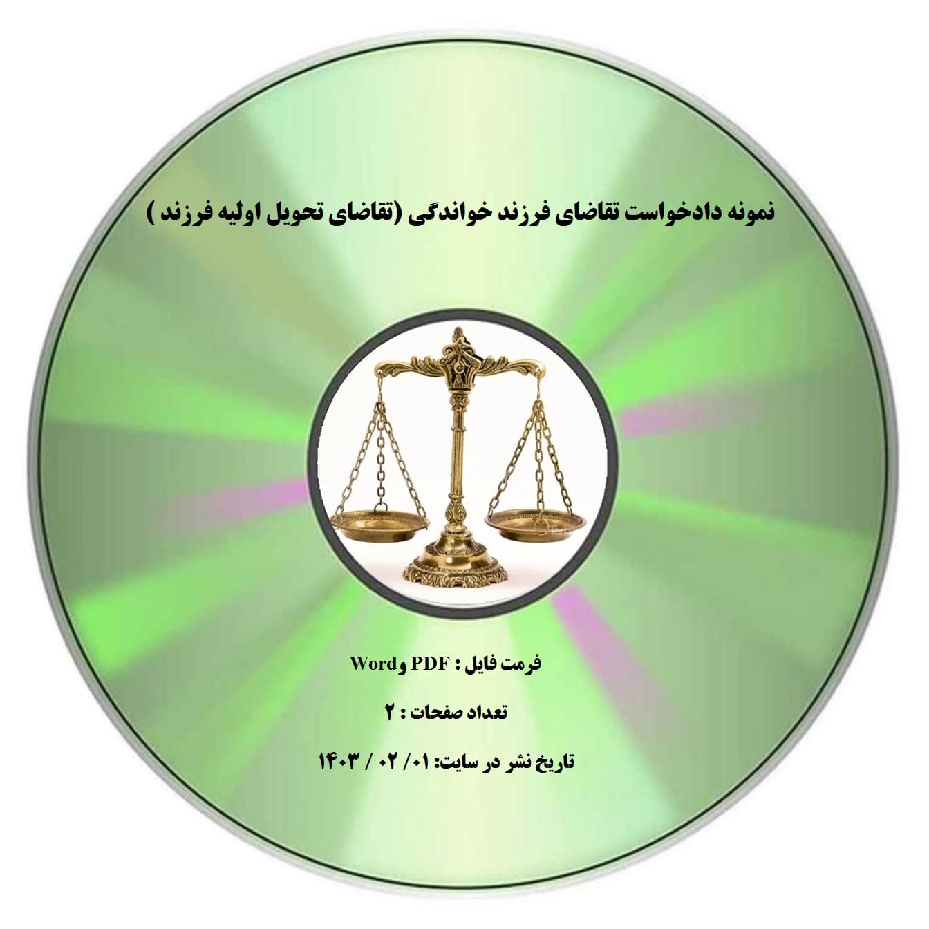 نمونه دادخواست تقاضای فرزند خواندگی (تقاضای تحویل اولیه فرزند )