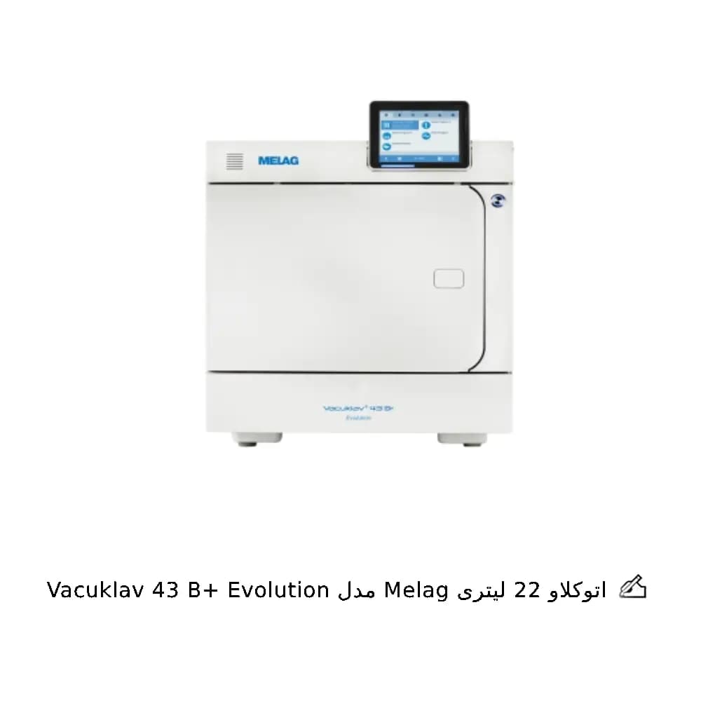 اتوکلاو 22 لیتری Melag مدل Vacuklav 43 B+ Evolution