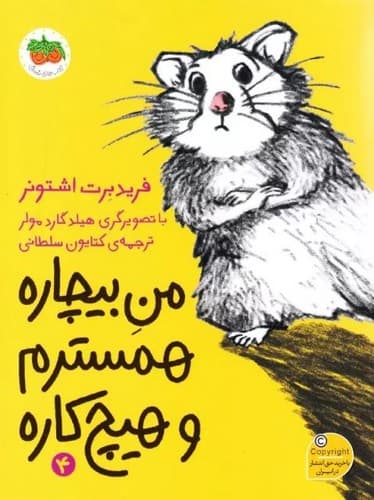 من بیچاره همسترم و هیچ کاره 4 — تصویر ۲