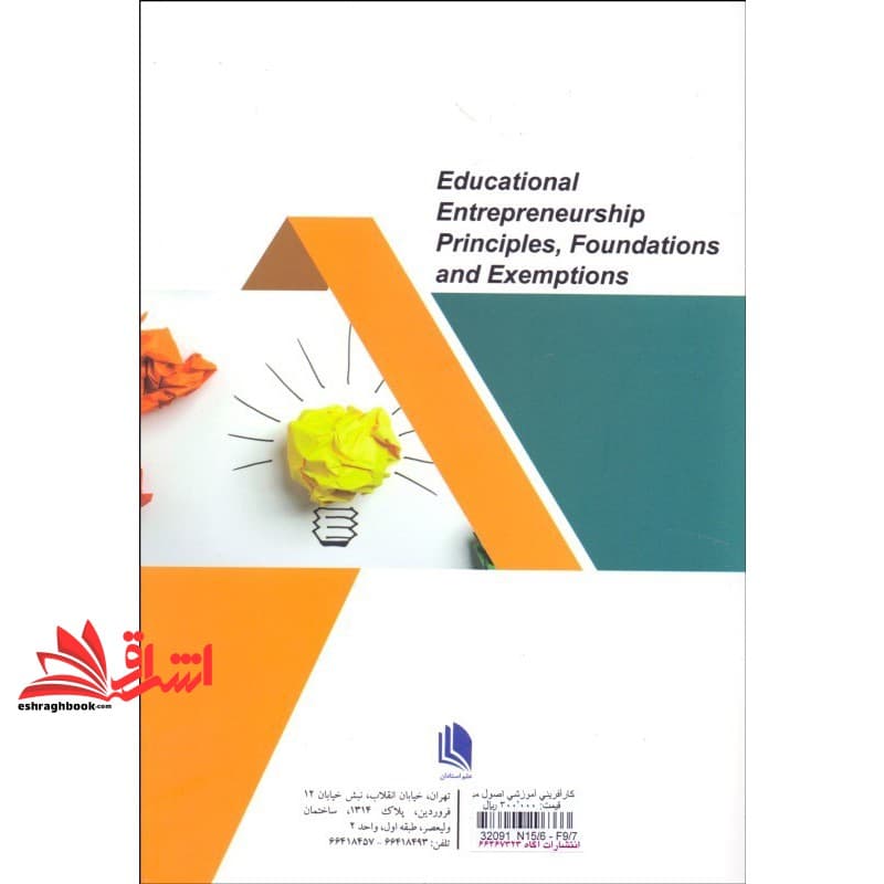 کتاب کارآفرینی آموزشی اصول،مبانی و مصادیق — تصویر ۳