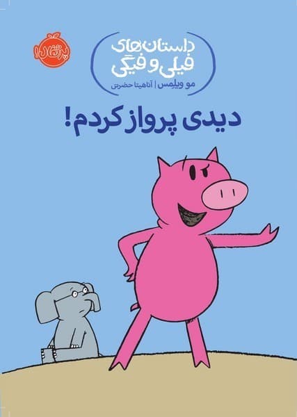 داستان های فیلی و فیگی 01 – دیدی پرواز کردم!