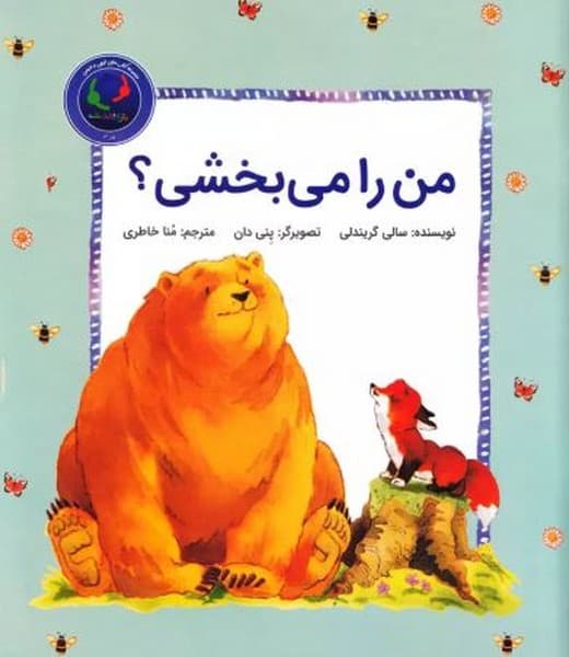 من را می بخشی؟