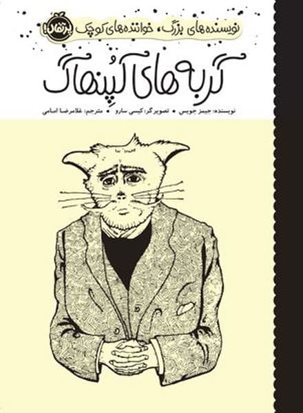 نویسنده های بزرگ، خواننده های کوچک – گربه های کپنهانگ