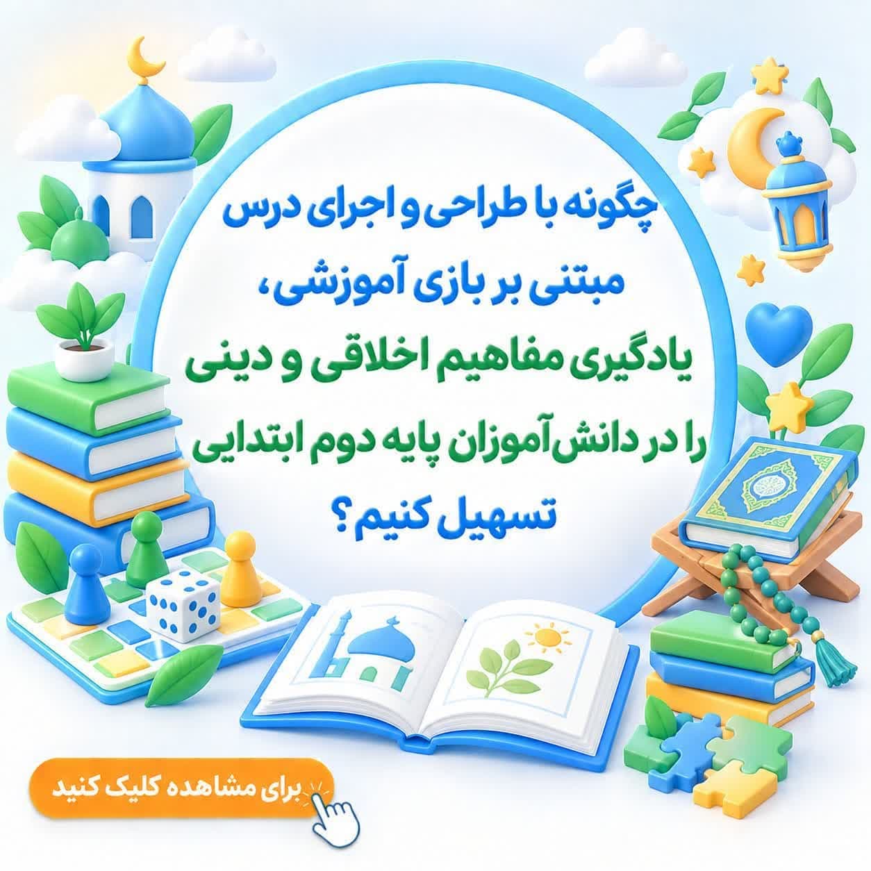 چگونه با طراحی و اجرای درس مبتنی بر بازی آموزشی، یادگیری مفاهیم اخلاقی و دینی را در دانشآموزان پایه دوم ابتدایی تسهیل کنیم؟