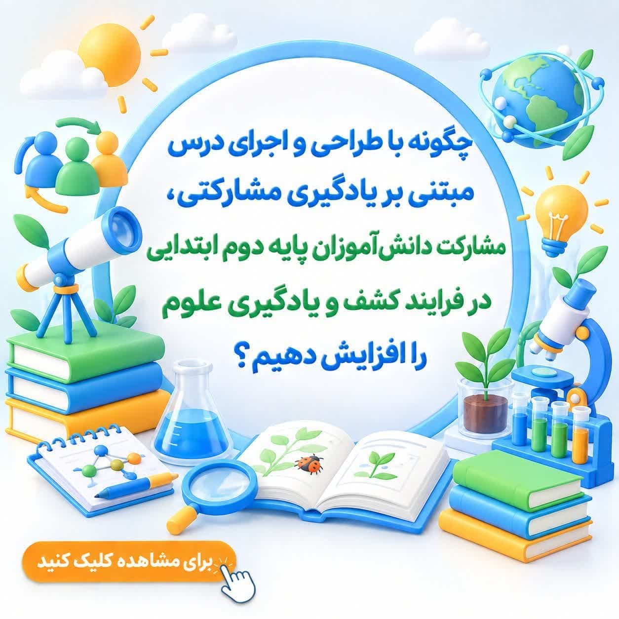 چگونه با طراحی و اجرای درس مبتنی بر یادگیری مشارکتی، مشارکت دانشآموزان پایه دوم ابتدایی در فرایند کشف و یادگیری علوم را افزایش دهیم؟