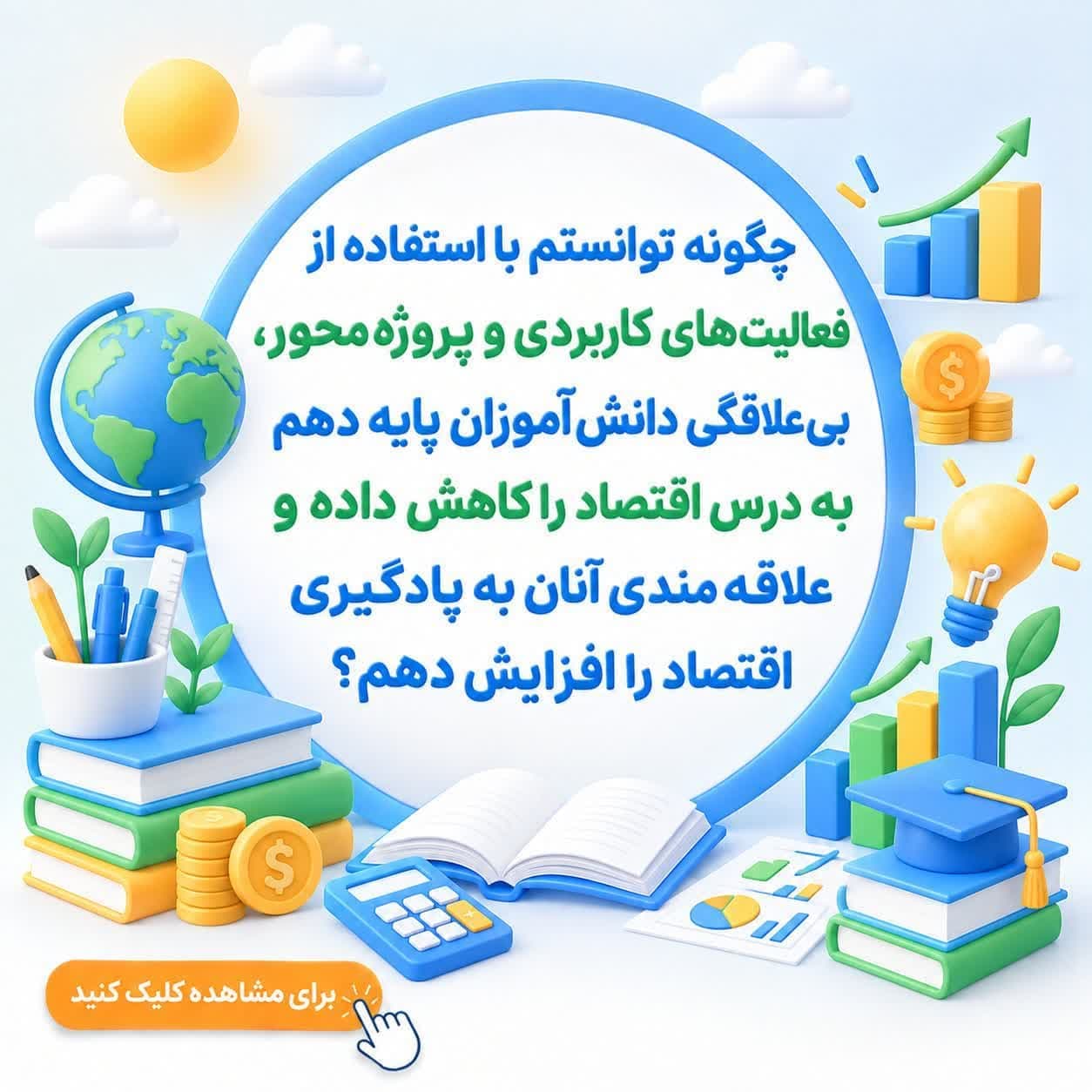 چگونه توانستم با استفاده از فعالیتهای کاربردی و پروژهمحور، بیعلاقگی دانشآموزان پایه دهم به درس اقتصاد را کاهش داده و علاقهمندی آنان به یادگیری اقتصاد را افزایش دهم؟