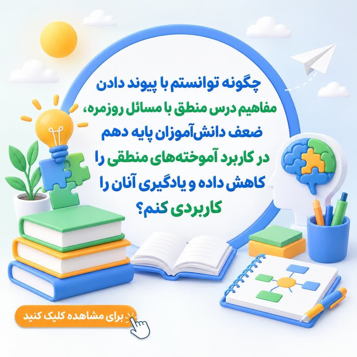 چگونه توانستم با پیوند دادن مفاهیم درس منطق با مسائل روزمره، ضعف دانشآموزان پایه دهم در کاربرد آموختههای منطقی را کاهش داده و یادگیری آنان را کاربردی کنم؟