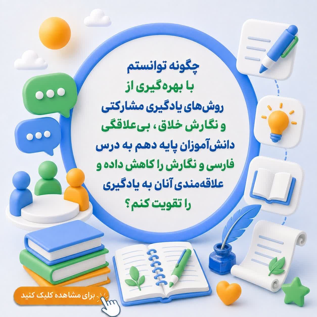 چگونه توانستم با بهرهگیری از روشهای یادگیری مشارکتی و نگارش خلاق، بیعلاقگی دانشآموزان پایه دهم به درس فارسی و نگارش را کاهش داده و علاقهمندی آنان به یادگیری را تقویت کنم؟