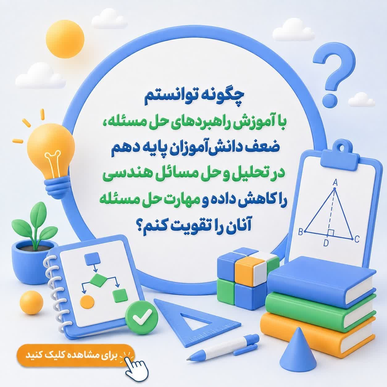 چگونه توانستم با آموزش راهبردهای حل مسئله، ضعف دانشآموزان پایه دهم در تحلیل و حل مسائل هندسی را کاهش داده و مهارت حل مسئله آنان را تقویت کنم؟ — تصویر ۲