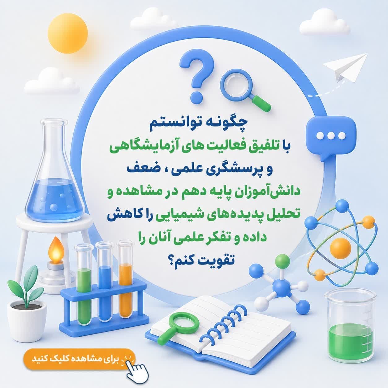 چگونه توانستم با تلفیق فعالیتهای آزمایشگاهی و پرسشگری علمی، ضعف دانشآموزان پایه دهم در مشاهده و تحلیل پدیدههای شیمیایی را کاهش داده و تفکر علمی آنان را تقویت کنم؟