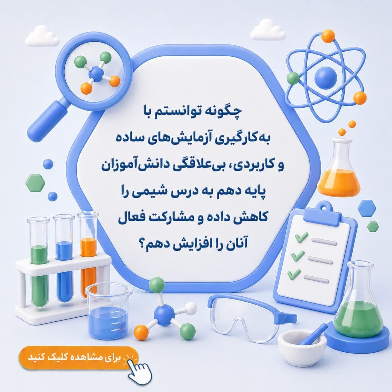 چگونه توانستم با بهکارگیری آزمایشهای ساده و کاربردی، بیعلاقگی دانشآموزان پایه دهم به درس شیمی را کاهش داده و مشارکت فعال آنان را افزایش دهم؟