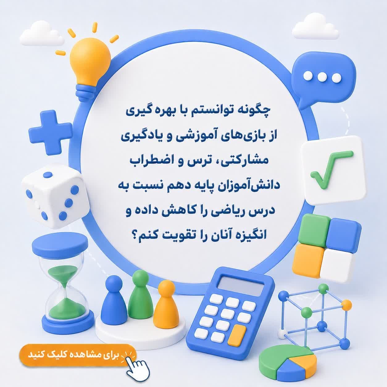 چگونه توانستم با بهرهگیری از بازیهای آموزشی و یادگیری مشارکتی، ترس و اضطراب دانشآموزان پایه دهم نسبت به درس ریاضی را کاهش داده و انگیزه آنان را تقویت کنم؟