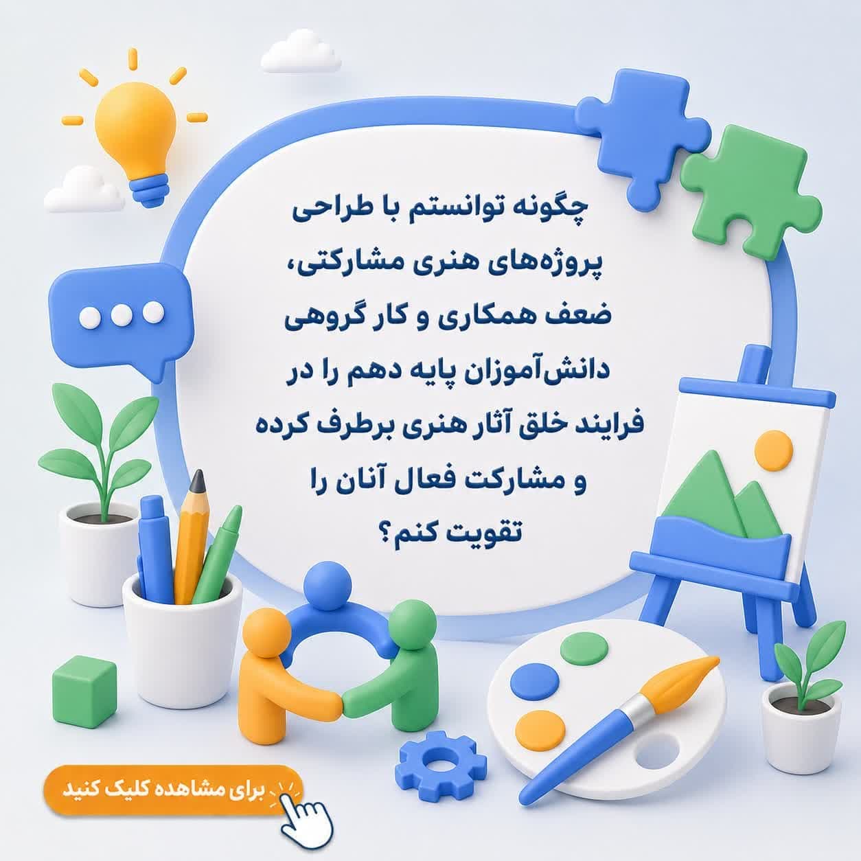 چگونه توانستم با طراحی پروژههای هنری مشارکتی، ضعف همکاری و کار گروهی دانشآموزان پایه دهم را در فرایند خلق آثار هنری برطرف کرده و مشارکت فعال آنان را تقویت کنم؟ — تصویر ۲