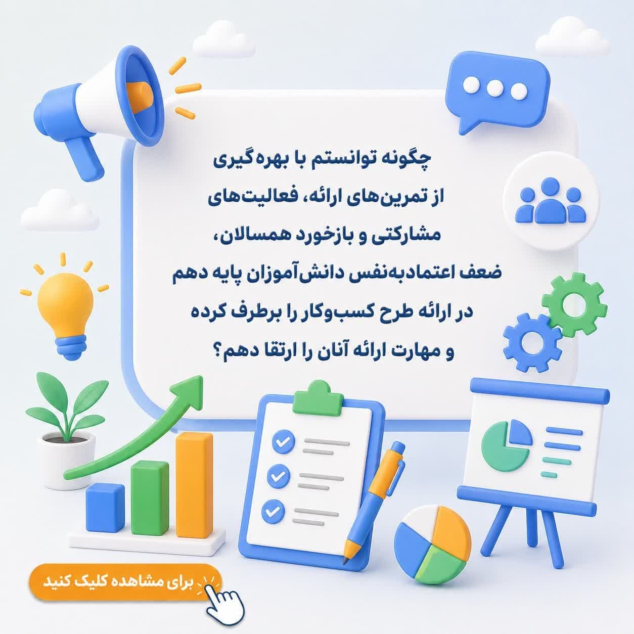 چگونه توانستم با بهرهگیری از تمرینهای ارائه، فعالیتهای مشارکتی و بازخورد همسالان، ضعف اعتمادبهنفس دانشآموزان پایه دهم در ارائه طرح کسبوکار را برطرف کرده و مهارت ارائه آنان را ارتقا دهم؟