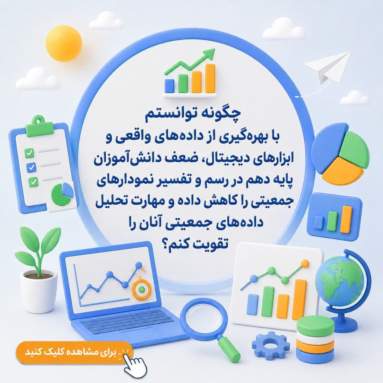 چگونه توانستم با بهرهگیری از دادههای واقعی و ابزارهای دیجیتال، ضعف دانشآموزان پایه دهم در رسم و تفسیر نمودارهای جمعیتی را کاهش داده و مهارت تحلیل دادههای جمعیتی آنان را تقویت کنم؟