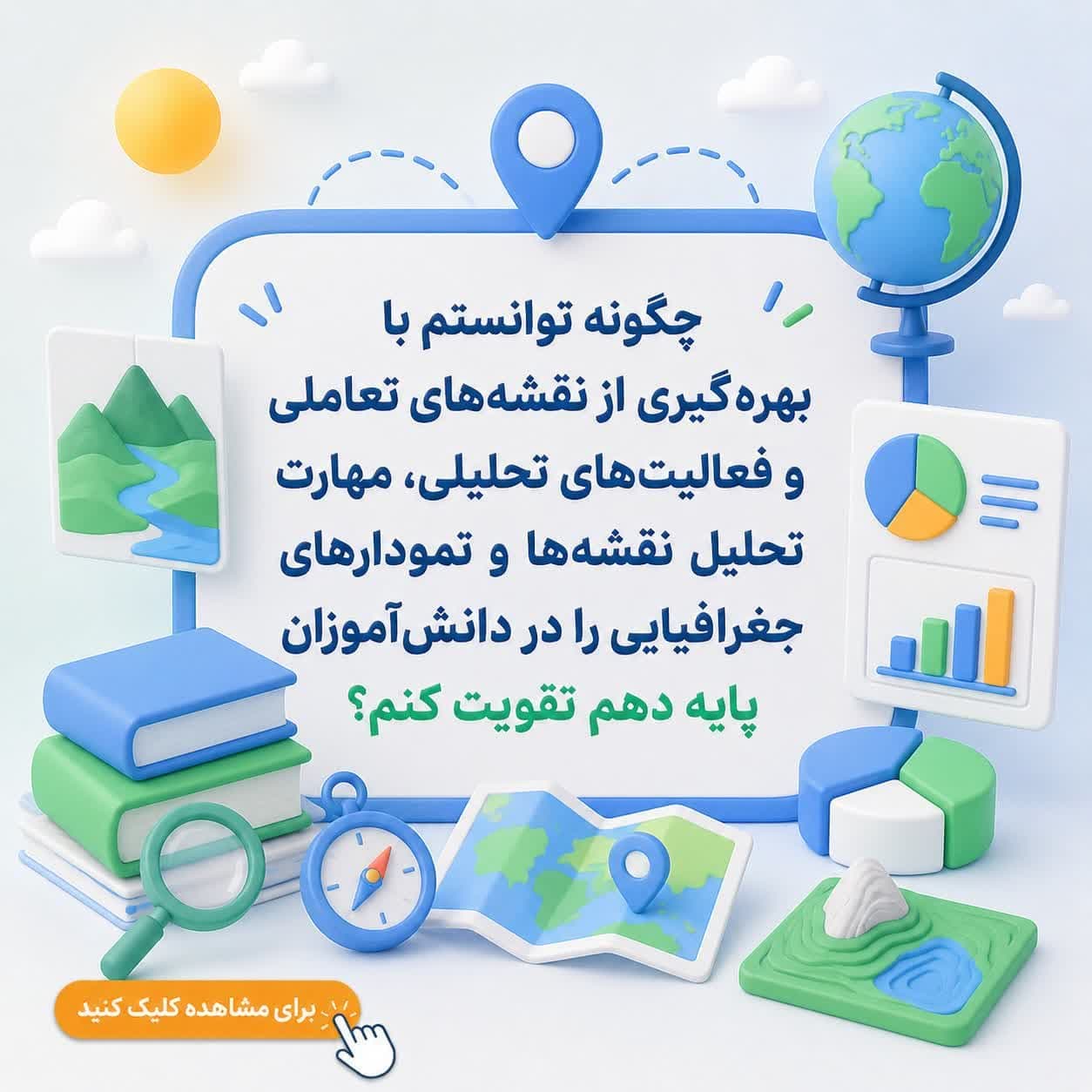 چگونه توانستم با بهرهگیری از نقشههای تعاملی و فعالیتهای تحلیلی، مهارت تحلیل نقشهها و نمودارهای جغرافیایی را در دانشآموزان پایه دهم تقویت کنم؟